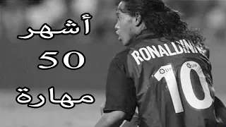 أشهر 50 مهارة من رونالدينيو