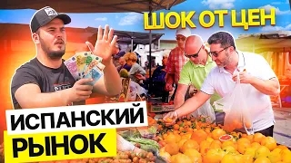 Что мы купили? 😱 Испанский рынок. Почем продукты в Европе