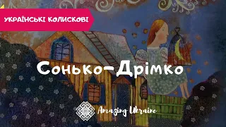 Сонько-Дрімко - Українські колискові (Ukrainian lullabies). Пісні для дітей