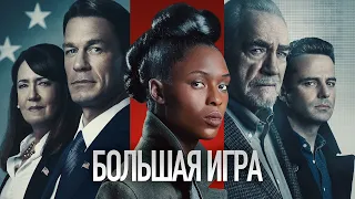 Большая игра (фильм, 2022) — Русский трейлер