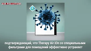 Therapy Air Ion - лучший очиститель воздуха