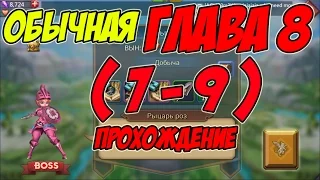 Прохождение обычной главы 8 (7-9) "Рыцарь роз" - Lords Mobile |Россия| #74