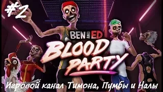 Ben and Ed - Blood Party #2 - Любимые ежи