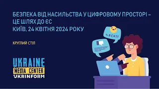 Круглий стіл: «Безпека від насильства у цифровому просторі – це шлях до ЄС»