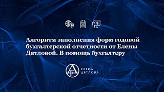 Алгоритм заполнения форм годовой бухгалтерской отчетности от Елены Дятловой. В помощь бухгалтеру