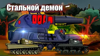 Стальной демон - Мультики про танки