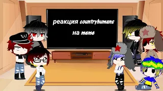 Реакция стран на meme || Gacha club || countryhumans часть 2 || НЕ КАНОН