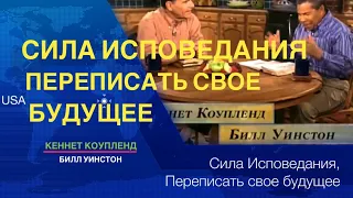 Сила Исповедания, как переписать своё будущее, Кеннет Коупленд, Билл Уинстон