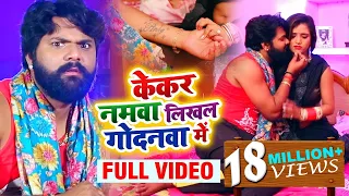 #Video Song - केकर नमवा लिखल गोदनवा में - #Samar Singh , #Kavita Yadav - Kekar - Bhojpuri Song