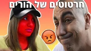 חרטוטים של הורים!