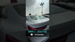 BMW 2 2022 года - пробег не указано  | авто с аукционов Дубай/США/Канады