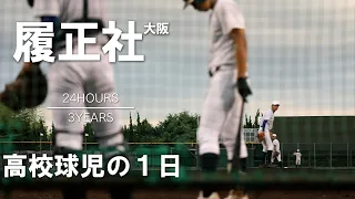 [A day of a high school baseball player] #10 Osaka Riseisha [24HOURS/3YEARS]