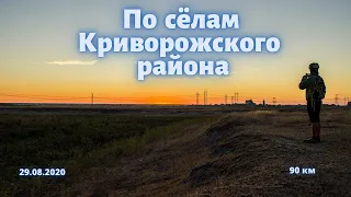 По сёлам Криворожского района