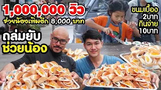 เหมาหมดร้าน! ขนมเบื้องน้องใบข้าว ขายชิ้นละ 2บาท แต่จ่ายชิ้นละ 10บาท จะกินได้กี่ชิ้น?