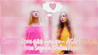 COVER «ВСЕМ ДЛЯ ТЕБЯ»- ASAMMUELL// BY Arina Seyman & Polina Popova