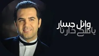 Wael Jassar - Ya Mal7 Darna (Lyric Video) |  (وائل جسار - يا ملح دارنا (كلمات