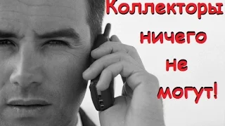 ✔ Коллекторы уже ничего не могут поделать!