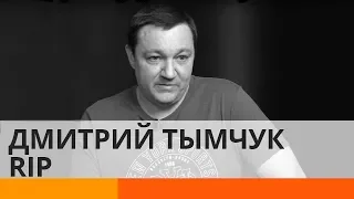 Казарин о Тымчуке: В его биографии можно найти все, кроме равнодушия