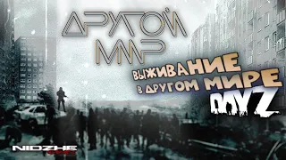 DayZ pve - Выживание в Другом мире ▶СТРИМ