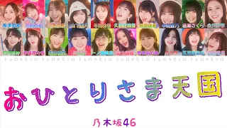 【乃木坂46】おひとりさま天国 - 歌詞/歌割り