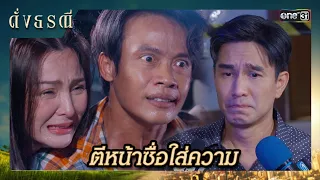 แสร้งตีหน้าซื่อบอกนักข่าว ว่าพี่ชายมีชู้ | ซีนเด็ด ดั่งธรณี Ep.05 | 26 เม.ย. 67 | one31