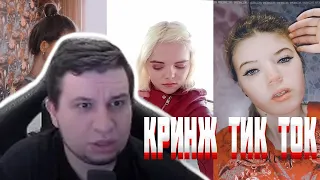 Манурин смотрит КРИНЖ ТИК ТОК COMPILATION #187​ - ВЫДЫХАЮ БОЛЬ