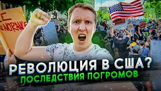 ПРИШЕЛ НА ПРОТЕСТ В США: последствия погромов и что теперь будет с Америкой?