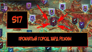 Проклятый город. Прохождение уровня S 17. 1 ротация, трудный режим | RAID: Shadow Legends