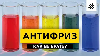 АНТИФРИЗ. Как выбрать цвет охлаждающей жидкости для своего авто?