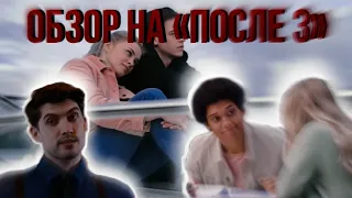 Фильм После. Глава 3 | Рецензия | Стоит ли смотреть?