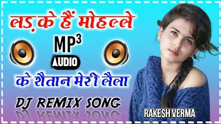 ladke hain mohalle ke shaitan meri laila dj remix song sad song