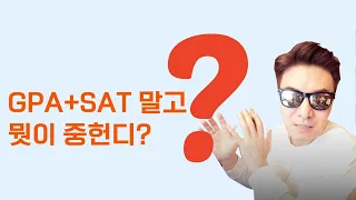 미국 대학 입시 공부 능력 평가는 50%! 나머지 절반은 뭘 평가 하나?