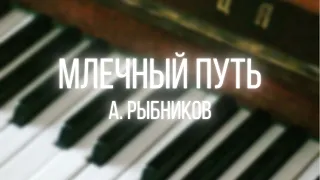 а. рыбников - млечный путь из к/ф большое космическое путешествие / piano cover