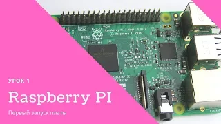Первый запуск платы Raspberry PI 3 B