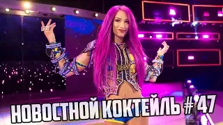 WWE | Новостной Коктейль № 47