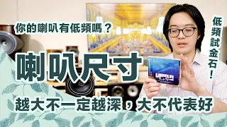 喇叭小就沒低頻？錯！喇叭尺寸真正的意義跟你想的不一樣！【CC字幕＋4K】