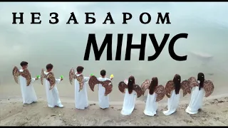 НОТКИ "Незабаром" МІНУС