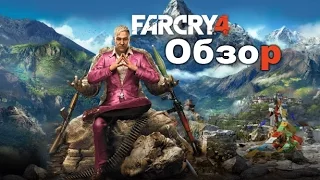 Far Cry 4 Обзор