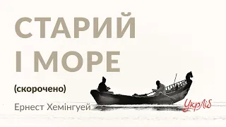 Ернест Хемінгуей — Старий і море (аудіокнига скорочено)