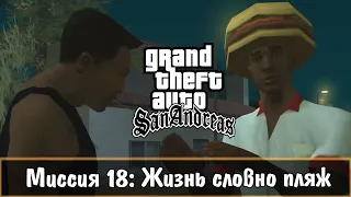 Прохождение GTA San Andreas - миссия 18 - Жизнь словно пляж