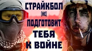 Вредные привычки страйкболиста. Чему научит страйкбол?