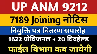 upsssc anm joining letter notice | up anm 9212 joining letter | Anm 9212 provisional joining | ANM