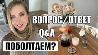 ПОБОЛТАЕМ? ОТВЕТЫ НА ВОПРОСЫ: КРИЗИС В ПОЛЬШЕ, АПАТИЯ, НЕУДАЧНЫЙ БОТОКС, КОНЕЦ КАНАЛА, ХЕЙТ, ETC.