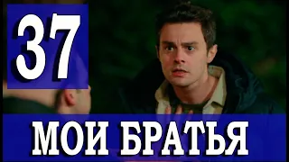 Мои Братья 37 серия на русском языке. Новый турецкий сериал