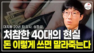 나도 모르고 월 100만원 '여기에 헛되게 쓰고 있다 (더나음연구소 소장 심정섭)