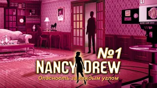 Нэнси Дрю: Опасность За Каждым Углом / 1 серия