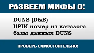 Номера DUNS, UPIK, D&B в базе ЮПИК. Правительство РФ зарегистрировано в ДУНС как юрлицо. SIC Code