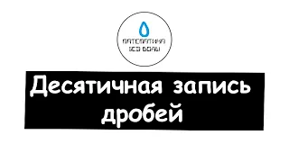 41. Десятичная запись дробей. Математика 5 класс