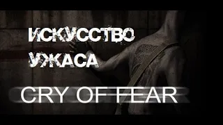 Cry of Fear - ОТЛИЧНЫЙ Хоррор, НЕЗАСЛУЖЕННО Забытый | ИСКУССТВО УЖАСА