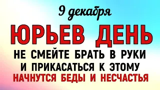 9 декабря Юрьев День. Что нельзя делать 9 декабря Юрьев День. Народные традиции и приметы.